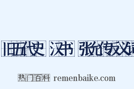 旧五代史·汉书·张允传反义词是什么意思的图片